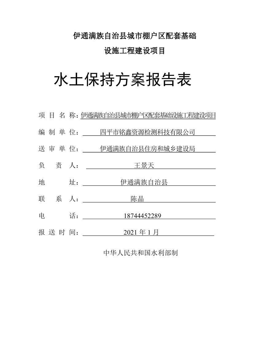 伊通滿族自治縣城市棚戶區(qū)配套基礎(chǔ)設(shè)施工程建設(shè)項(xiàng)目水土保持方案報(bào)告表0001.jpg