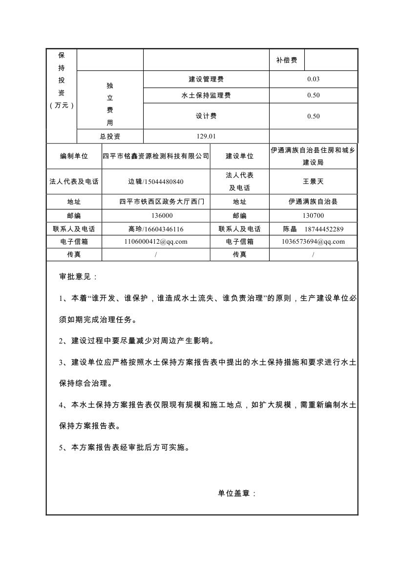 伊通滿族自治縣城市棚戶區(qū)配套基礎(chǔ)設(shè)施工程建設(shè)項(xiàng)目水土保持方案報(bào)告表0006.jpg