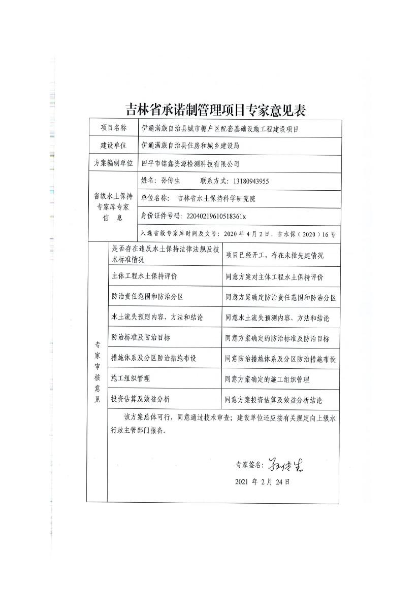 伊通滿族自治縣城市棚戶區(qū)配套基礎(chǔ)設(shè)施工程建設(shè)項(xiàng)目水土保持方案報(bào)告表0079.jpg