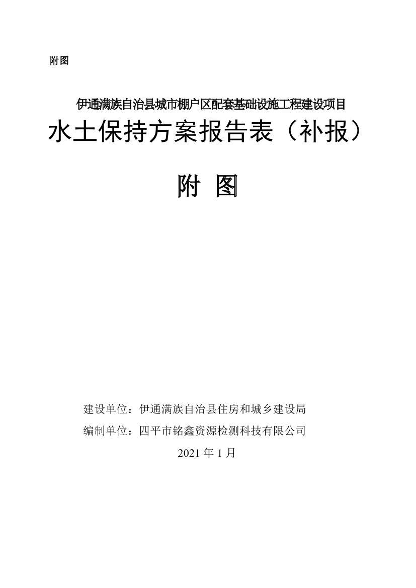 伊通滿族自治縣城市棚戶區(qū)配套基礎(chǔ)設(shè)施工程建設(shè)項(xiàng)目水土保持方案報(bào)告表0080.jpg